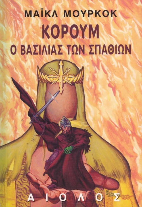 Ο βασιλιάς των σπαθιών