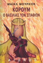 Ο βασιλιάς των σπαθιών