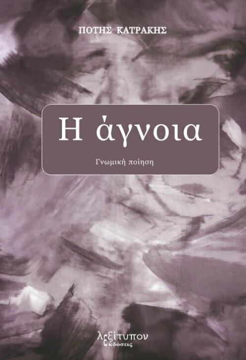 Η Άγνοια