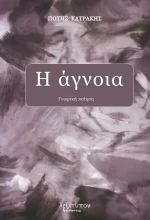 Η Άγνοια