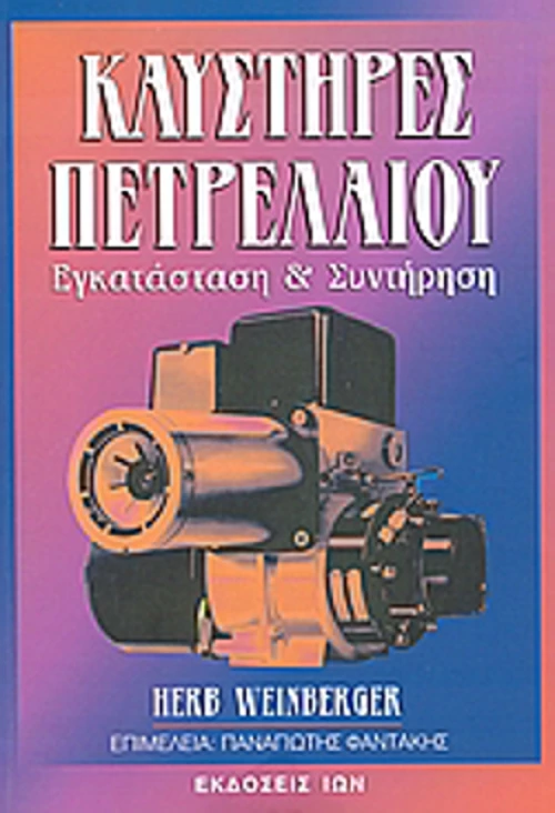 Καυστήρες πετρελαίου, Εγκατάσταση και συντήρηση