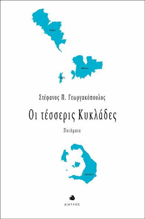 Οι τέσσερις Κυκλάδες, Ποιήματα