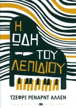 Η ωδή του λεπιδιού