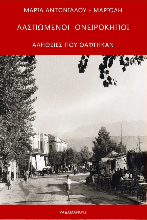 Λασπωμένοι Ονειρόκηποι, Αλήθειες που Θάφτηκαν