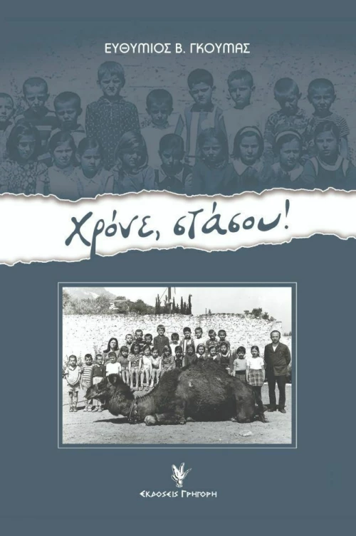 Χρόνε Στάσου