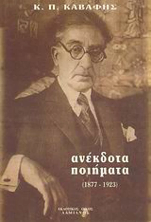 Ανέκδοτα ποιήματα