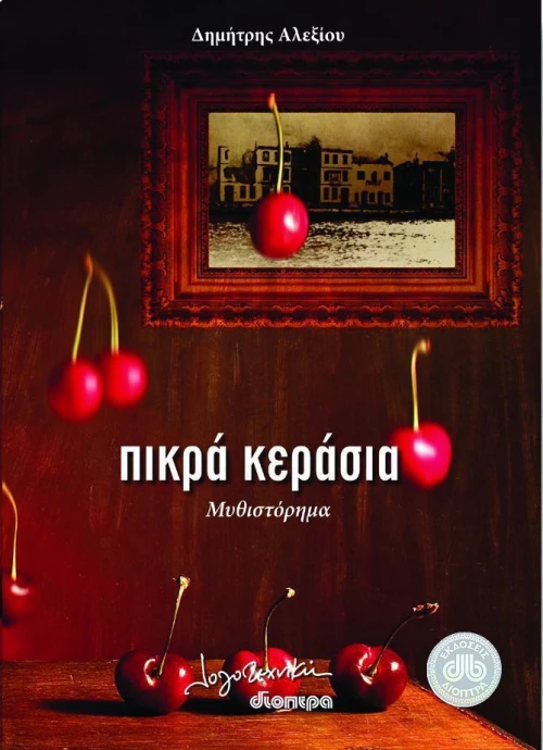 Πικρά κεράσια, Μυθιστόρημα