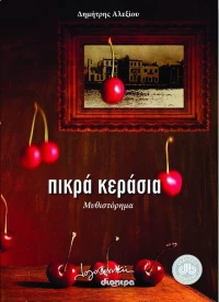 Πικρά κεράσια, Μυθιστόρημα