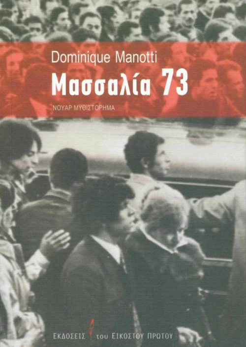 Μασσαλία 73