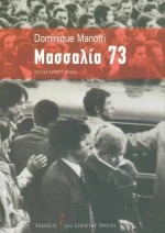 Μασσαλία 73