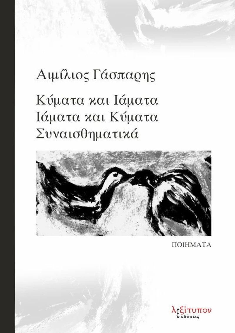 Κύματα και ιάματα, ιάματα και κύματα συναισθηματικά, Ποιήματα