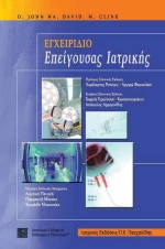 Εγχειρίδιο επείγουσας ιατρικής
