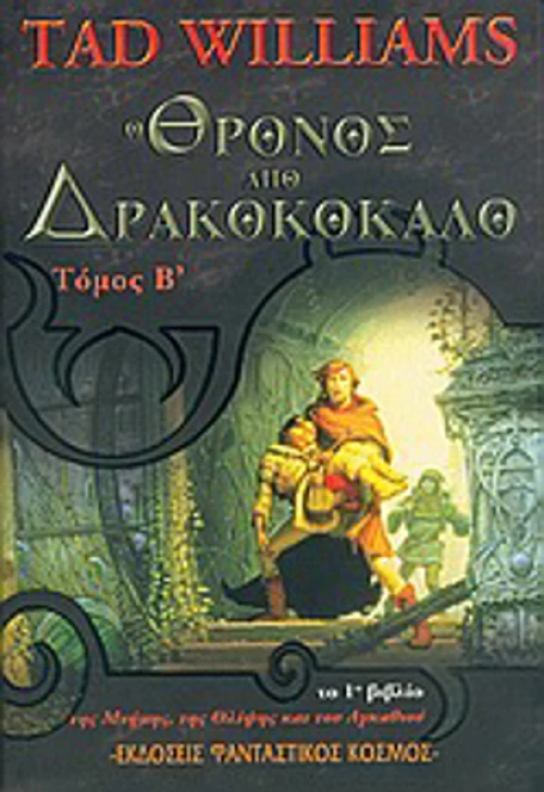 Ο θρόνος από δρακοκόκαλο