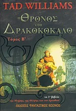 Ο θρόνος από δρακοκόκαλο