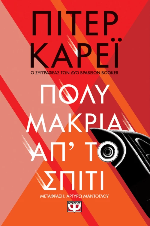 Πολύ μακριά απ' το σπίτι