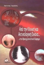 Από την κλινική και ακτινολογική εικόνα ...στο βρογχοσκοπικό εύρημα