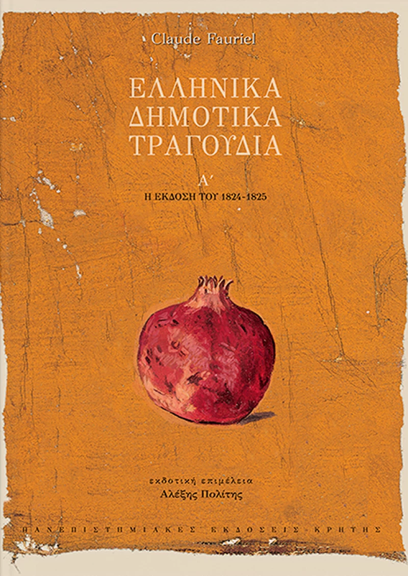 Ελληνικά δημοτικά τραγούδια, Η έκδοση του 1824-1825