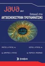 Java: Εισαγωγή στον αντικειμενοστρεφή προγραμματισμό