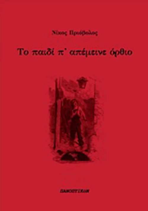 Το παιδί π' απέμεινε όρθιο