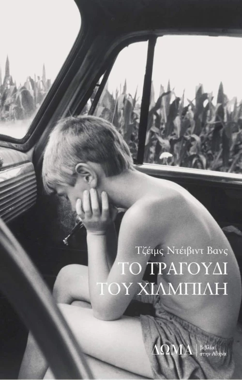 Το τραγούδι του χιλμπίλη