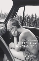 Το τραγούδι του χιλμπίλη