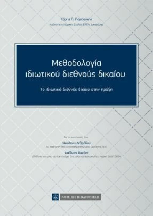 Μεθοδολογία ιδιωτικού διεθνούς δικαίου