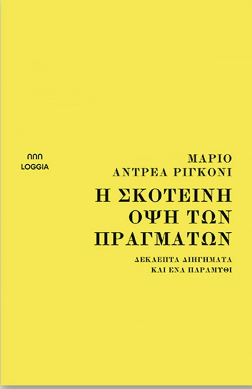 Η Σκοτεινή Όψη των Πραγμάτων