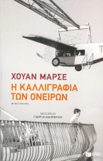 Η καλλιγραφία των ονείρων