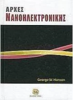 Αρχές νανοηλεκτρονικής