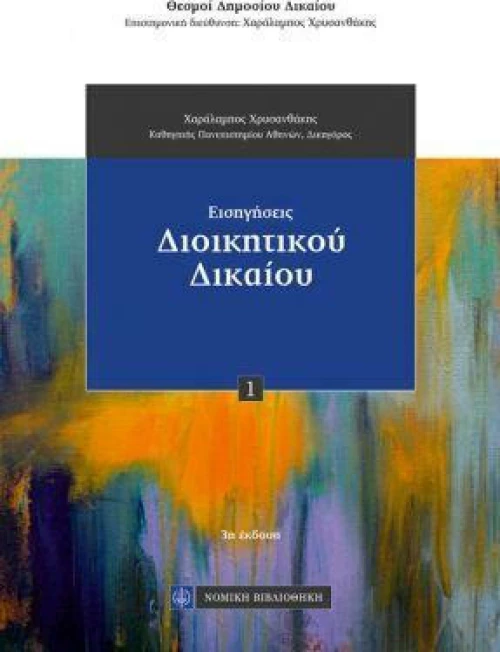 Εισηγήσεις Διοικητικού Δικαίου