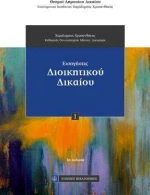Εισηγήσεις Διοικητικού Δικαίου
