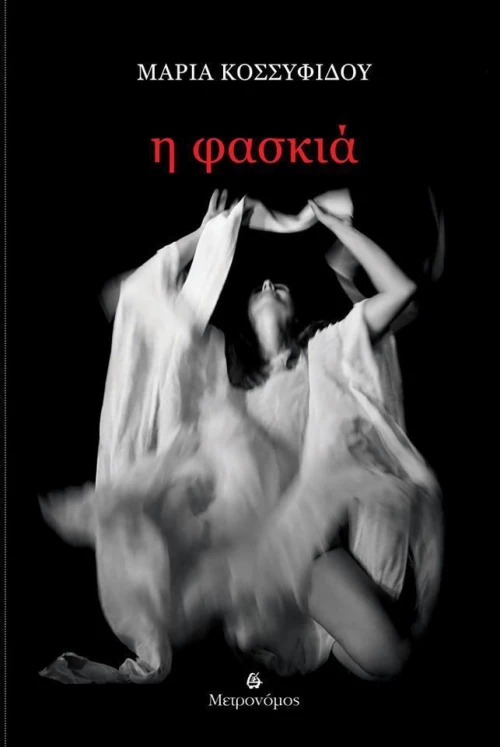 Η φασκιά