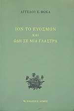 Ίον το εύοσμον και ωδή σε μια γλάστρα