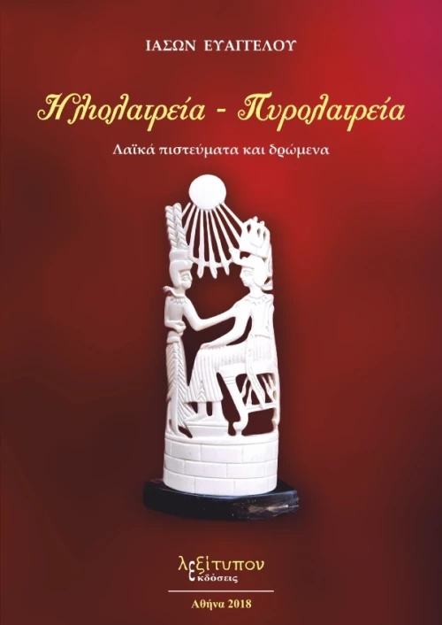 Ηλιολατρεία - Πυρολατρεία
