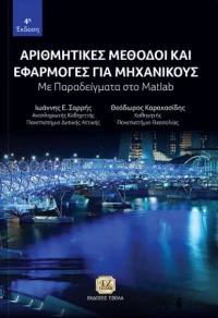 Αριθμητικές μέθοδοι και εφαρμογές για μηχανικούς, Με παραδείγματα στο Matlab