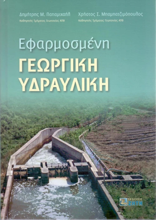 Εφαρμοσμένη γεωργική υδραυλική