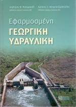 Εφαρμοσμένη γεωργική υδραυλική