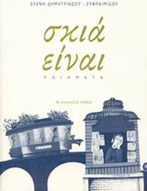 Σκιά είναι