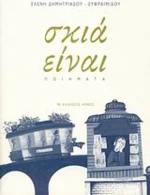 Σκιά είναι