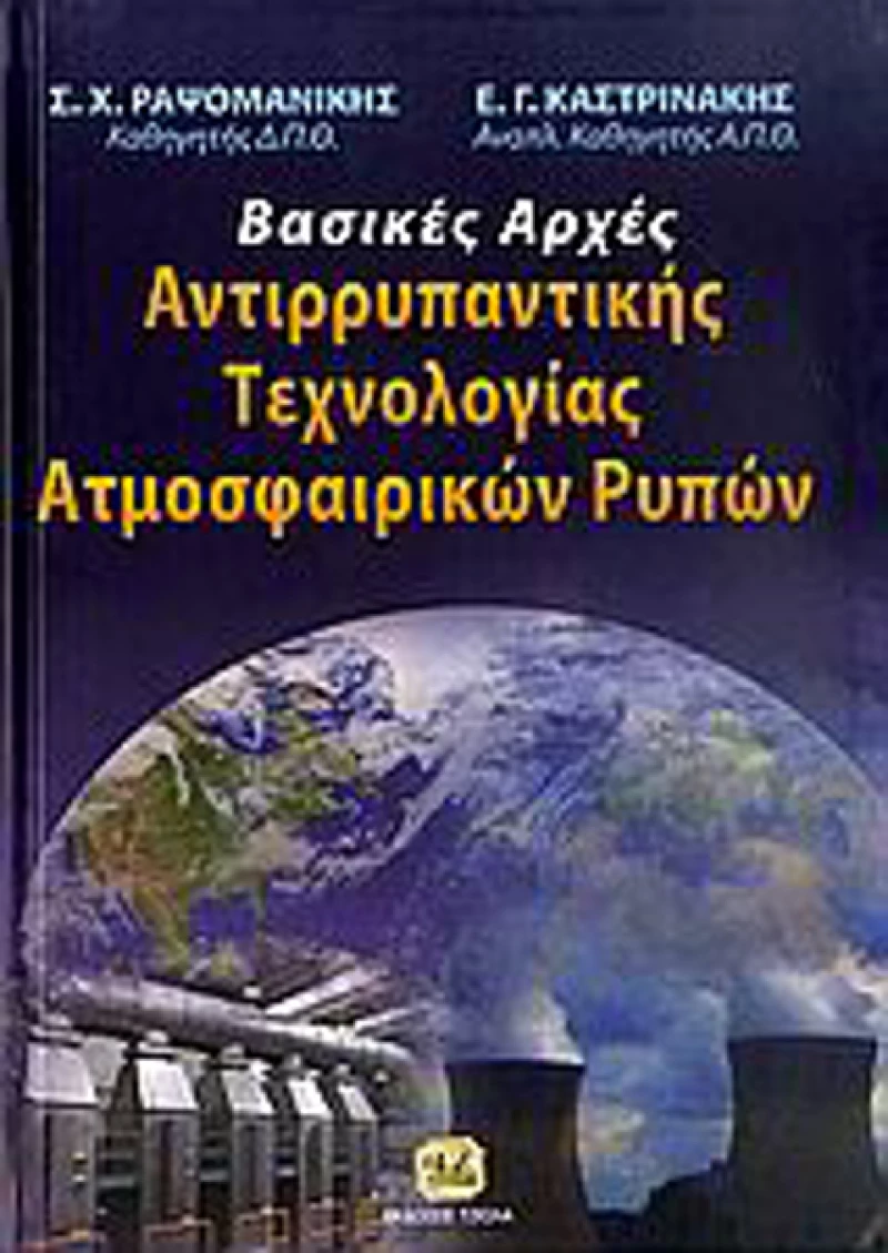 Βασικές αρχές αντιρρυπαντικής τεχνολογίας ατμοσφαιρικών ρύπων
