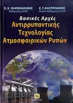 Βασικές αρχές αντιρρυπαντικής τεχνολογίας ατμοσφαιρικών ρύπων