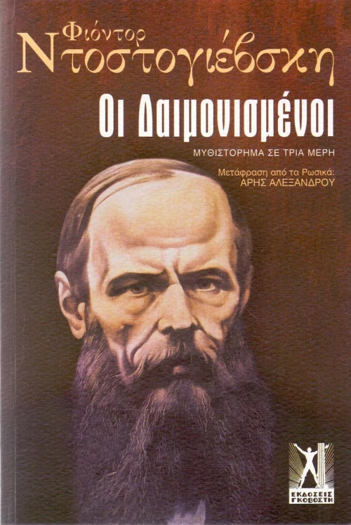 Οι δαιμονισμένοι