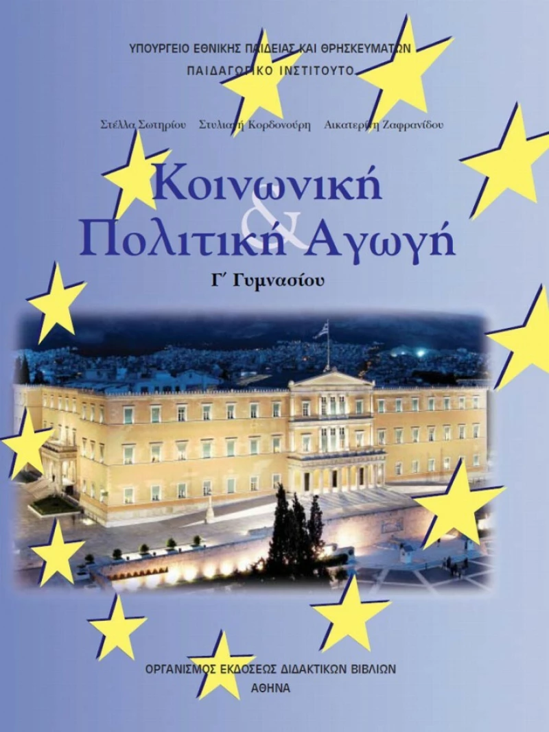 Κοινωνική και Πολιτική Αγωγή Γ΄ γυμνασίου