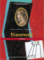 Εικαστικά Γ΄ Γυμνασίου