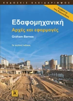 Εδαφομηχανική, Αρχές και εφαρμογές