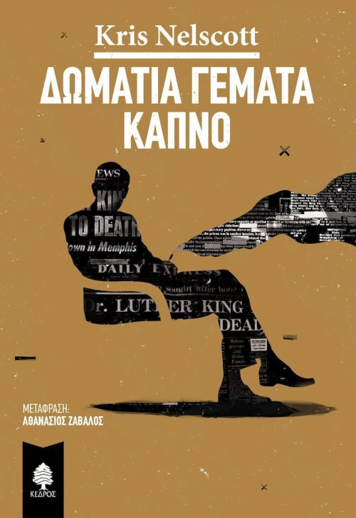Δωμάτια γεμάτα καπνό