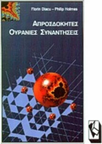 Απροσδόκητες ουράνιες συναντήσεις