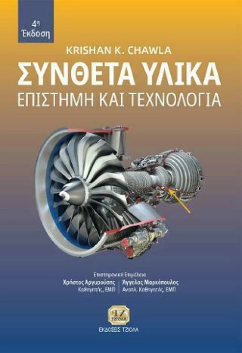 Σύνθετα Υλικά, Επιστήμη και Τεχνολογία