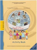 Αγγλικά Ε΄ Δημοτικού - Activity Book