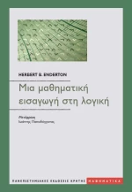 ΜΙΑ ΜΑΘΗΜΑΤΙΚΗ ΕΙΣΑΓΩΓΗ ΣΤΗ ΛΟΓΙΚΗ